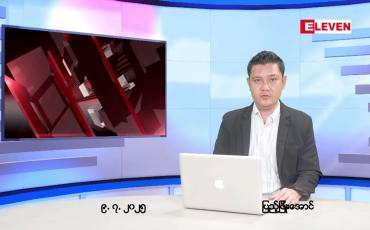 Embedded thumbnail for ဇူလိုင်လ ၉ ရက်နေ့ နံနက်ပိုင်းသတင်းအစီအစဉ်