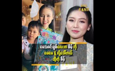 Embedded thumbnail for &amp;#039;ကလေးလေး က ဆရာဝန် ဖြစ်ချင်တယ် ပြောလို့..ဆရာဝန် ကစားစရာ အရုပ်လေးတွေလက်ဆောင်ပေးခဲ့တယ်&amp;#039;&amp;#039;