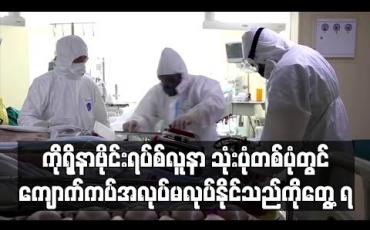 Embedded thumbnail for ကိုရိုနာဗိုင်းရပ်စ် လူနာသုံးပုံတစ်ပုံတွင် ကျောက်ကပ်အလုပ်မလုပ်နိုင်သည်ကိုတွေ့ရဟုနယူးယောက်လေ့လာချက်တစ်ခုတွင် ဖော်ပြ (ရုပ်သံ)