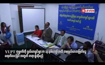 Embedded thumbnail for ရန်ကုန်တိုင်းအစိုးရရင်းနှီးငွေ ထည့်ဝင်ထားသော YUPT ကုမ္ပဏီကို ရှယ်ယာရှင်များတရားစွဲဆိုမည်