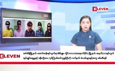 Embedded thumbnail for ဇန်နဝါရီလ ၆ ရက်နေ့ ညပိုင်းသတင်းအစီအစဉ် ( ည ၈ နာရီတိုက်ရိုက်ထုတ်လွှင့်မှု )