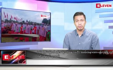 Embedded thumbnail for ဇန်နဝါရီ ၂၂ ရက် နံနက်ခင်းသတင်းအစီအစဉ်