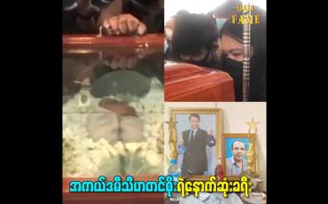 Embedded thumbnail for အကယ်ဒမီသီဟတင်စိုးရဲ့နောက်ဆုံးခရီး