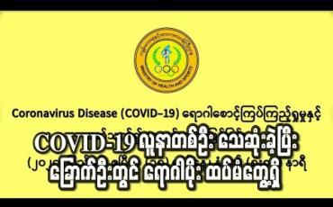 Embedded thumbnail for ဝေဘာဂီအထူးကုဆေးရုံကြီးတွင် COVID-19 လူနာတစ်ဦး သေဆုံးခဲ့ပြီး ခြောက်ဦးတွင် ရောဂါပိုး ထပ်မံတွေ့ရှိ