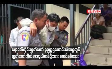 Embedded thumbnail for ဧရာဝတီတိုင်းလွှတ်တော်အတွက် မော်တော်ယာဉ် ဝယ်ယူရာတွင် အလွဲသုံးစားမှုဖြင့် တရားစွဲဆိုခံထားရသည့် လွှတ်တော်ဒုဥက္ကဋ္ဌဟောင်း၏ အမှုအတွက် တရားလိုပြ သက်သေများအနက် လွှတ်တော်ကိုယ်စားလှယ် တစ်ဦးအား စတင်စစ်ဆေး