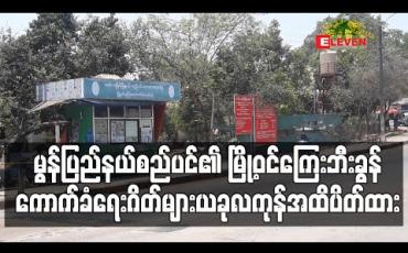 Embedded thumbnail for မွန်ပြည်နယ်စည်ပင်၏ မြို့ဝင်ကြေးဘီးခွန်ကောက်ခံရေးဂိတ်များကို ယခုလကုန်အထိပိတ်ထားမည်