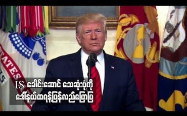 Embedded thumbnail for အမေရိကန်စစ်ဆင်ရေးအတွင်းအသေခံဖောက်ခွဲသွားသည့်IS ခေါင်းဆောင် သေဆုံးပုံကို ဒေါ်နယ်ထရန့်ပြန်လည်ပြောပြ