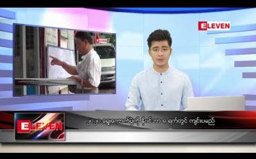 Embedded thumbnail for ဇူလိုင် ၂  ရက် နံနက်ခင်း သတင်းအစီအစဉ်