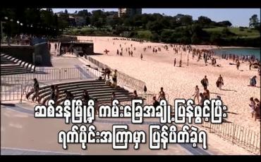 Embedded thumbnail for Social Distancing မလိုက်နာမှုကြောင့် ဆစ်ဒနီမြို့ရှိ ကမ်းခြေအချို့ကိုပြန်ဖွင့်လှစ်ပြီးရက်ပိုင်းအကြာတွင် ပြန်ပိတ်ခဲ့ရ (ရုပ်သံ)