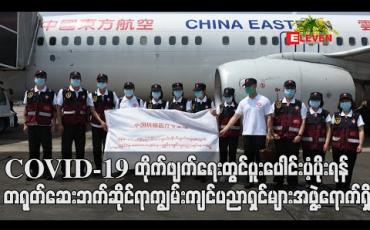Embedded thumbnail for COVID-19 ကာကွယ်၊ ထိန်းချုပ်၊ ကုသရေးလုပ်ငန်းများတွင် ပူးပေါင်းပံ့ပိုးရန် တရုတ်ဆေးဘက်ဆိုင်ရာ ကျွမ်းကျင်ပညာရှင်များအဖွဲ့ ရောက်ရှိ