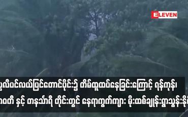 Embedded thumbnail for ကပ္ပလီပင်လယ်ပြင်တောင်ပိုင်း၌ တိမ်ထူထပ်နေခြင်းကြောင့် ရန်ကုန်၊ ဧရာဝတီ နှင့် တနင်္သာရီ တိုင်းတွင် နေရာကွက်ကျား မိုးထစ်ချုန်းရွာသွန်းနိုင်