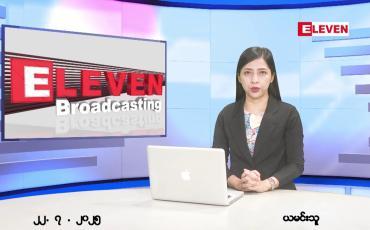 Embedded thumbnail for ဇူလိုင်လ ၂၂ ရက်နေ့ နံနက်ပိုင်းသတင်းအစီအစဉ်