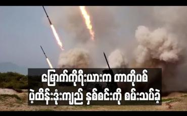 Embedded thumbnail for မြောက်ကိုရီးယားက တာတိုပစ် ပဲ့ထိန်းဒုံးကျည်နှစ်စင်းကို စမ်းသပ်ခဲ့ 