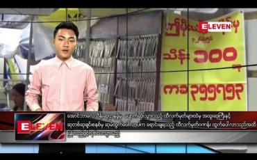 Embedded thumbnail for ဇန်နဝါရီလ ၁၁ ရက်နေ့ နေ့လယ်ခင်း သတင်းအစီအစဉ်
