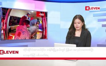 Embedded thumbnail for နိုဝင်ဘာ ၄ ရက် ညနေခင်း သတင်းအစီအစဉ်