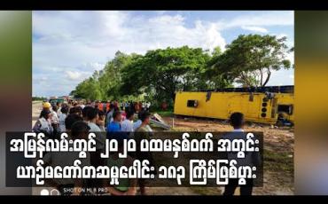 Embedded thumbnail for အမြန်လမ်းတွင် ၂၀၂၀ ပထမနှစ်ဝက် ၆ လတာကာလအတွင်း ယာဉ်မတော်တဆမှုပေါင်း ၁၈၃ ကြိမ်ဖြစ်ပွားခဲ့ပြီးသေဆုံးသူ ၃၅ ဦးရှိခဲ့