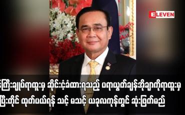 Embedded thumbnail for ပရာယွတ်ချန်အိုချာကို ရာထူးမှအပြီးတိုင် ထုတ်ပယ်ရန် သင့် မသင့် ယခုလကုန်တွင် ဆုံးဖြတ်မည်