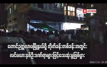 Embedded thumbnail for တောင်ဥက္ကလာပမြို့နယ်ရှိ တိုက်ခန်းတစ်ခန်းအတွင်း လင်မယားနှစ်ဦးဒဏ်ရာများဖြင့်သေဆုံးမှုဖြစ်ပွား (ရုပ်သံ)