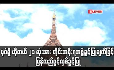 Embedded thumbnail for ပုဂံရှေးဟောင်းယဉ်ကျေးမှုနယ်မြေဒေသအတွင်းရှိ ဟိုတယ် ၂၁ လုံးအား တိုင်းဒေသကြီးအစိုးရအဖွဲ့၏ ခွင့်ပြုချက်ဖြင့် ပြန်လည်ဖွင့် လှစ်ခွင့်ပြု