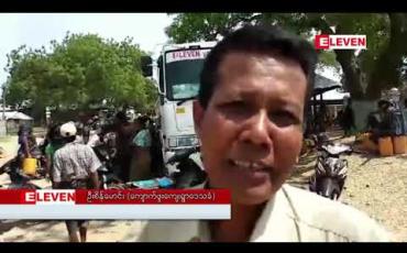 Embedded thumbnail for မိုးထပ်မံရွာသွန်းခြင်း မရှိသည့်အတွက် ကန်ရေခမ်းခြောက်ပြီး သောက်သုံးရေခက်ခဲနေသည့် မြိုင်မြို့နယ် ကျောက်ဖူးကျေးရွာသို့ Eleven Media Group နှင့် စေတနာရှင်များ ပူးပေါင်းရေလှူဒါန်း 