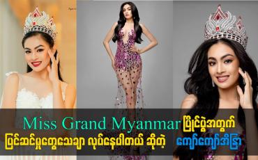 Embedded thumbnail for Miss Grand Myanmar ပြိုင်ပွဲအတွက် ပြင်ဆင်မှုတွေသေချာ လုပ်နေပါတယ်