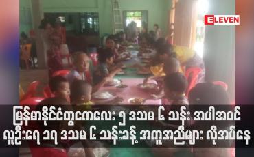 Embedded thumbnail for မြန်မာနိုင်ငံတွင် နိုင်ငံရေးအကျပ်အတည်းကြောင့် ကလေး ၅ ဒသမ ၆ သန်း အပါအဝင် လူဦးရေ ၁၇ ဒသမ ၆ သန်းခန့် လူသားချင်းစာနာထောက်ထားမှု အကူအညီများ လိုအပ်နေ 