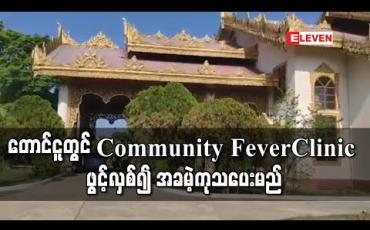 Embedded thumbnail for တောင်ငူမြို့ တွင် Covid-19 ရောဂါ ကူးစက်ပျံ့ပွားမှုကို ထိန်းချုပ်ကာကွယ်ရန် ဖျားနာရောဂါကုသရေးစခန်း (Community Fever Clinic -Toungoo) ဖွင့်လှစ်၍ အခမဲ့ကုသပေးသွားမည် (ရုပ်သံ)