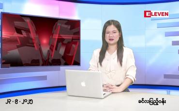 Embedded thumbnail for  စက်တင်ဘာ ၂၃ ရက် ညနေခင်း သတင်း အစီအစဉ် 