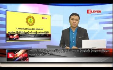 Embedded thumbnail for သြဂုတ် ၄ ရက် နံနက်ခင်း သတင်းအစီအစဉ်