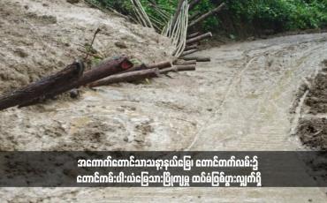 Embedded thumbnail for အကောက်တောင်သာသနာ့နယ်မြေ၊ တောင်တက်လမ်း၌ တောင်ကမ်းပါးယံမြေသားပြိုကျမှု ထပ်မံဖြစ်ပွားလျှက်ရှိ