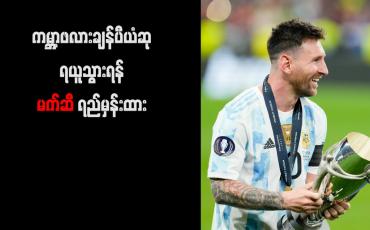 Embedded thumbnail for ကမ္ဘာ့ဖလားချန်ပီယံဆု ရယူသွားရန် မက်ဆီ ရည်မှန်းထား