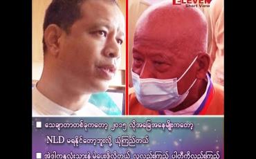 Embedded thumbnail for ၂၀၁၅ လိုအခြေအနေမျိုးကတော့ NLD မရနိုင်တော့ဘူးလို့ ယုံကြည်တယ်