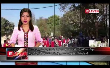 Embedded thumbnail for ဖေဖော်ဝါရီ ၁၃ ရက် နံနက်ခင်း သတင်းအစီအစဉ်
