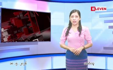 Embedded thumbnail for  မေ ၁၈ ရက် ညနေခင်း သတင်း အစီအစဉ် 