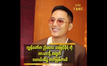 Embedded thumbnail for 'The sign of love ဇာတ်လမ်းတွဲ မှာထဲက ညီမလေးရဲ့ သရုပ်ဆောင်မှုကို သတိထားမိတယ်