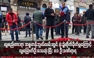 Embedded thumbnail for လူစည်ကားရာ အစ္စတန်ဘူလ်လမ်းတွင် ဗုံးခွဲတိုက်ခိုက်မှုကြောင့် လူခြောက်ဦးသေဆုံးကာ ၈၁ ဦး ဒဏ်ရာရ