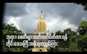 Embedded thumbnail for ရန်ကုန်တိုင်းဒေသကြီးအတွင်းရှိဘုရား၊ စေတီများ ပြန်ဖွင့်လှစ်ခွင့်မပြုဘဲဆက်လက်ပိတ်ထားရန် တိုင်းဒေသကြီးအစိုးရကညွှန်ကြား (ရုပ်သံ)