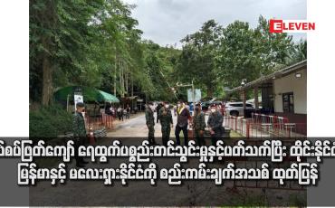 Embedded thumbnail for နယ်စပ်ဖြတ်ကျော် ရေထွက်ပစ္စည်းတင်သွင်းမှုနှင့်ပတ်သက်ပြီး ထိုင်းနိုင်ငံက မြန်မာနှင့် မလေးရှားနိုင်ငံကို စည်းကမ်းချက်အသစ်  ထုတ်ပြန်