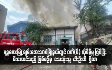 Embedded thumbnail for မန္တလေးမြို့၊ ချမ်းအေးသာစံမြို့နယ်တွင် ဂတ်(စ်)ယိုစိမ့်မှုဖြစ်ပြီး မီးလောင်သည့်ဖြစ်စဉ်တွင် ဇွန် ၆ရက်အထိ သေဆုံးသူ ငါးဦးအထိ  ရှိလာ 
