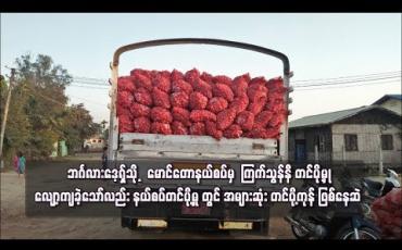 Embedded thumbnail for ဘင်္ဂလားဒေ့ရှ်သို့ မောင်တောနယ်စပ်မှ ကြက်သွန်နီ တင်ပို့မှု လျော့ကျ