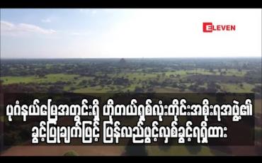 Embedded thumbnail for ပုဂံရှေးဟောင်းယဉ်ကျေးမှုနယ်မြေဒေသအတွင်းရှိ ဟိုတယ် ၈လုံး အားတိုင်း အစိုးရအဖွဲ့၏ ခွင့်ပြုချက်ဖြင့် ပြန်လည်ဖွင့်လှစ်ခွင့်ရရှိထား (ရုပ်သံ)