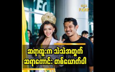 Embedded thumbnail for &amp;#039;&amp;#039;Miss Grand Myanmar crown ရတုန်း သဲသဲ က လူကောင်းသေးတယ် ဆို ပြီး. ဝေဖန်ခံရတယ်&amp;#039;&amp;#039;