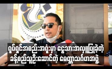 Embedded thumbnail for စက်မှုအခြေခံလုပ်သားများနှင့် အမေများအဖွဲ့ကို ငွေသားအလှူပြုခဲ့တဲ့ မေတ္တာသင်္ဂဟအဖွဲ့