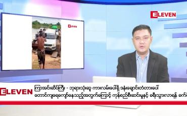 Embedded thumbnail for ■ ဇွန် ၁၉ ရက် နံနက်ခင်းသတင်း အစီအစဉ်