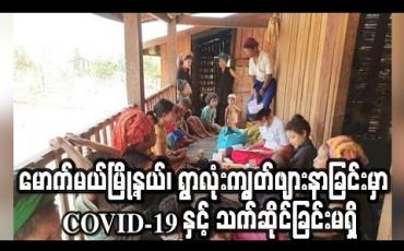 Embedded thumbnail for ရှမ်းပြည်နယ် မောက်မယ်မြို့နယ်၊  ဟံဗွာကျေးရွာတွင် ကလေးငယ်နှင့် လူကြီးများ ဖျားနာခြင်းမှာ COVID-19 နှင့် သက်ဆိုင်ခြင်းမရှိ