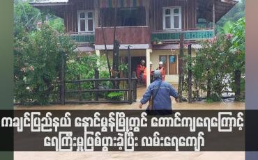 Embedded thumbnail for ကချင်ပြည်နယ် နောင်မွန်မြို့တွင် တောင်ကျရေကြောင့် ရေကြီးမှုဖြစ်ပွားခဲ့ပြီး လမ်းရေကျော်ကာ အဆက်အသွယ်ပြတ်တောက်နေ