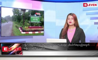 Embedded thumbnail for မတ် ၆ ရက်နေ့ ညနေခင်းသတင်