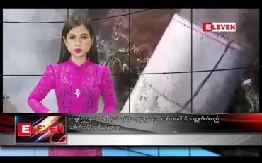 Embedded thumbnail for စက်တင်ဘာလ ၁၉ ရက်နေ့ ညပိုင်းသတင်းအစီအစဉ် 