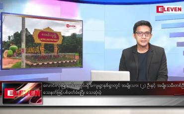Embedded thumbnail for နိုဝင်ဘာ ၁ ရက်နေ့ နံနက်ပိုင်းသတင်းအစီအစဉ်