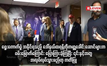 Embedded thumbnail for ရွေးကောက်ပွဲ အနိုင်ရသည့် ဒေါ်နယ်ထရန့်ကိုကမ္ဘာ့ခေါင်းဆောင်များက ဝမ်းမြောက်ကြောင်း ပြောကြားခဲ့ကြပြီး ၎င်းနှင့်အတူ အလုပ်လုပ်သွားမည်ဟု ကတိပြု